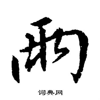 明人写的雨