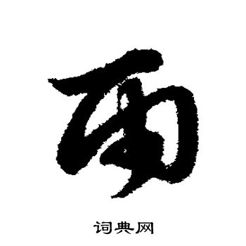 赵子昂写的雨
