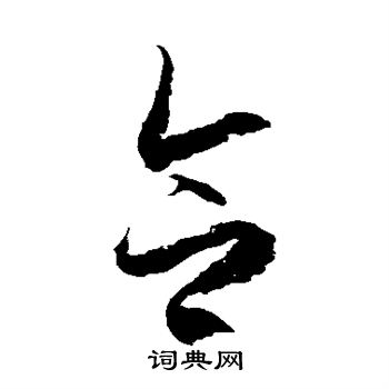 徐伯清写的合