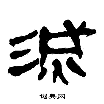 马王堆帛书写的滅