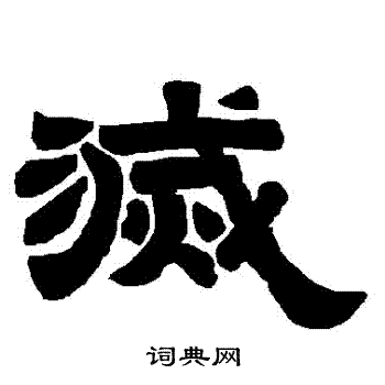 唐玄宗写的滅