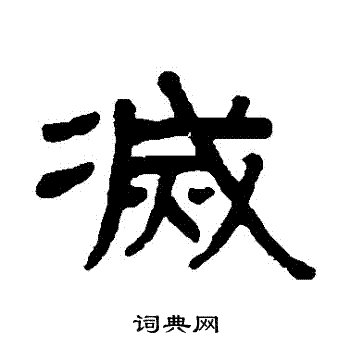 谢景卿写的滅