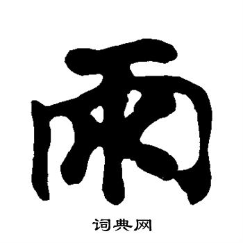 黄庭坚写的雨