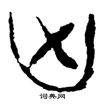 马王堆帛书写的凶