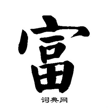 颜真卿写的富