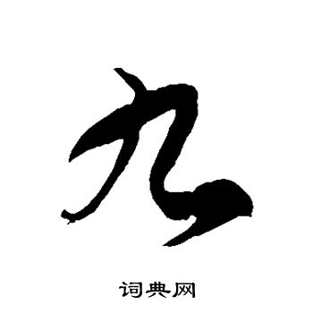 徐伯清写的九