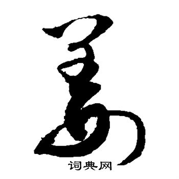 敬世江写的姜