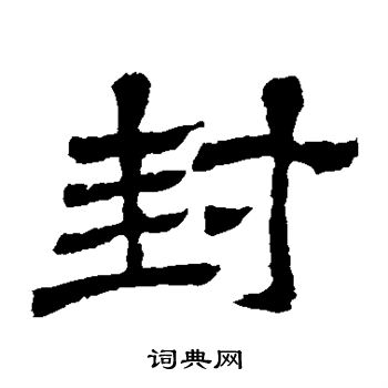 王基碑写的封
