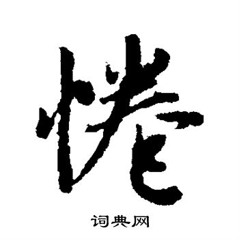 赵孟頫写的拳