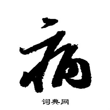 王慈写的病