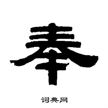 桂馥写的奉