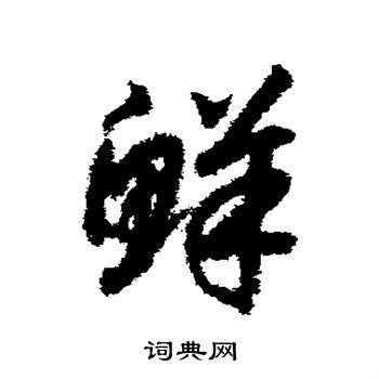 赵构写的鲜