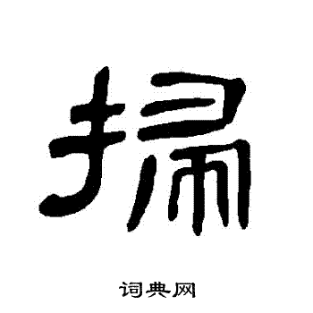 曹全碑写的掃