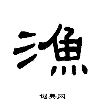 曹全碑写的漁