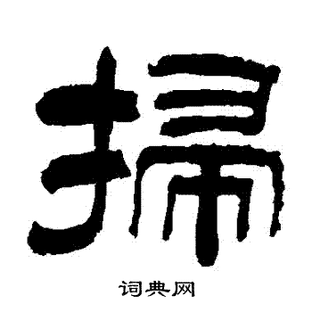 申兆定写的掃
