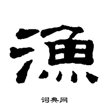 桂馥写的漁