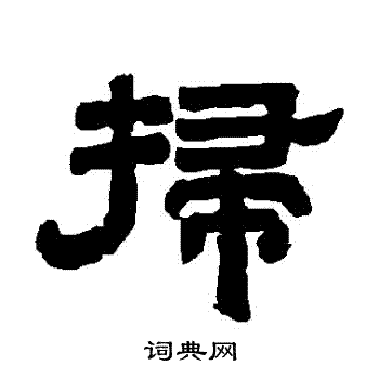 唐玄宗写的掃