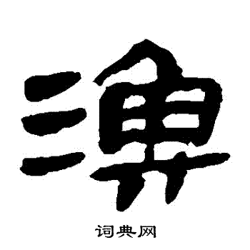 马王堆帛书写的漁
