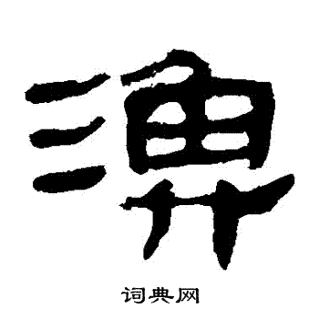 马王堆帛书写的漁
