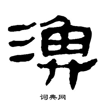 马王堆帛书写的漁