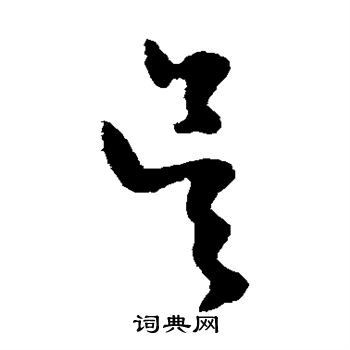 陈绎曾写的吴