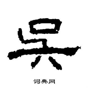 曹全碑写的吴