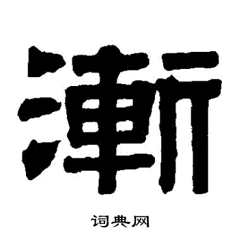 伊秉绶写的漸