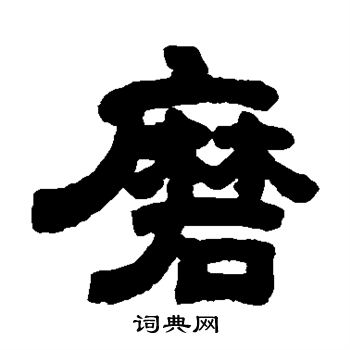 邓石如写的磨