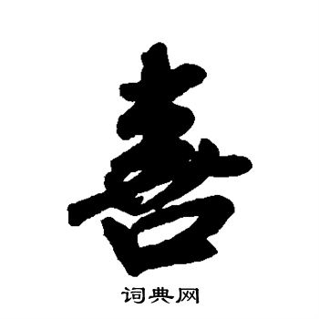 米芾写的喜