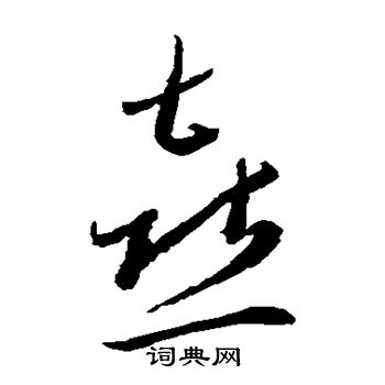李怀琳写的喜