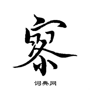 王羲之写的寥