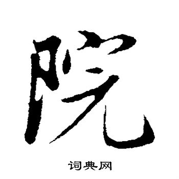 赵孟頫写的院