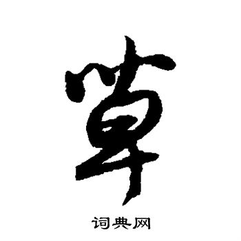 薛绍彭写的草