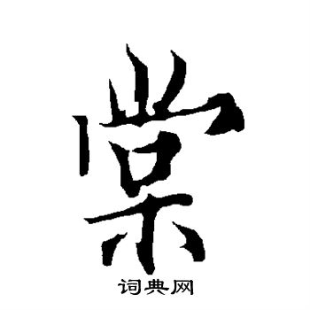 欧阳询写的棠