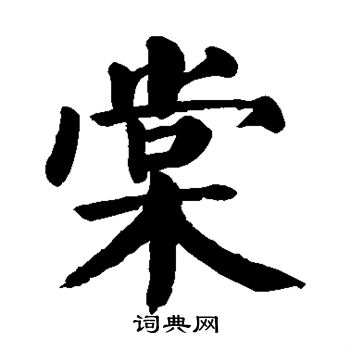 颜真卿写的棠