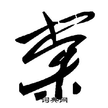 棠