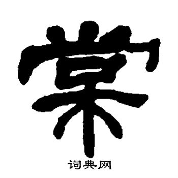 邓石如写的棠