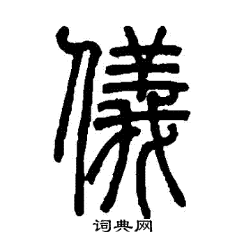 邓石如写的儀