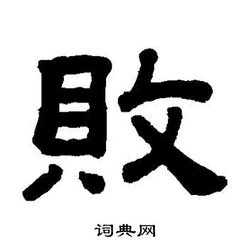 顾蔼吉写的敗