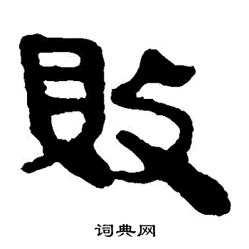 马王堆帛书写的敗