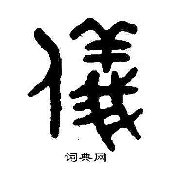 吴大澄写的儀