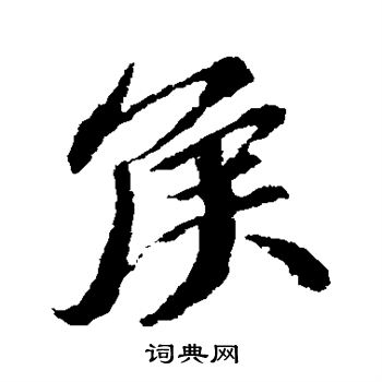 苏轼写的侯