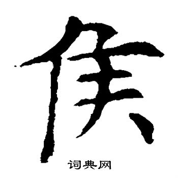 欧阳询写的侯