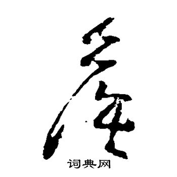 黄慎写的侯