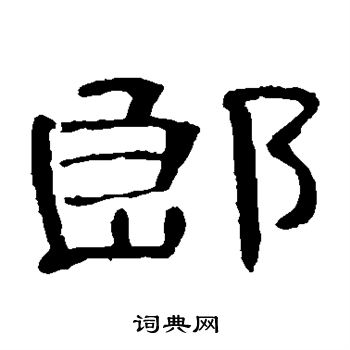 曹全碑写的郎