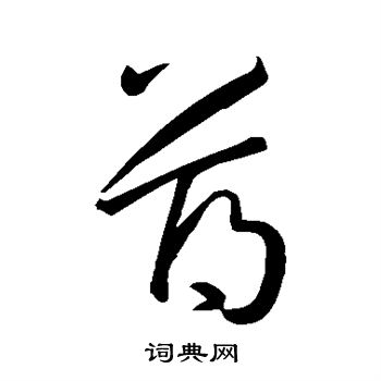 孙过庭写的薄