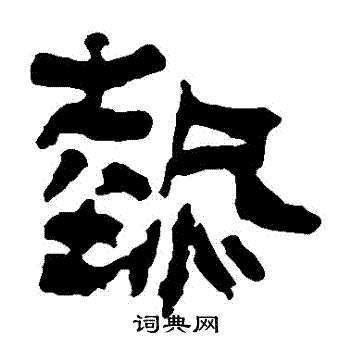 马王堆帛书</div写的熱