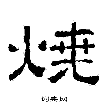西狭颂写的燒