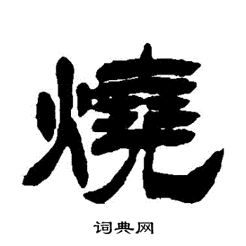 徐三庚写的燒