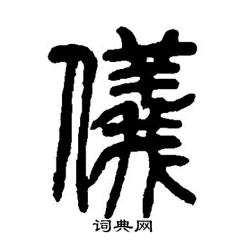 吴让之写的儀